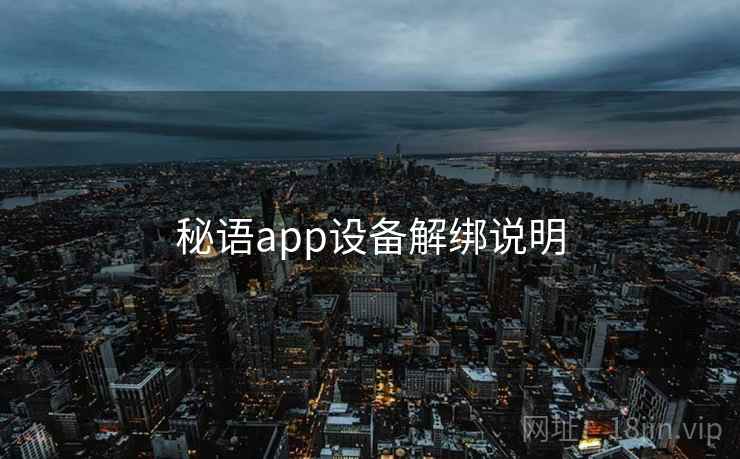 秘语app设备解绑说明