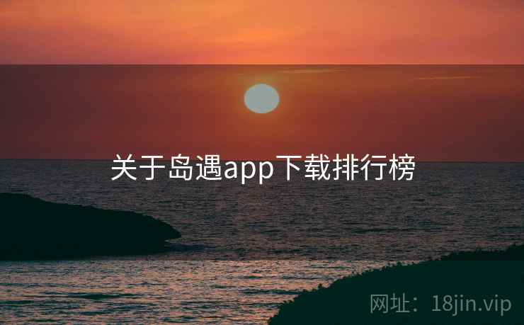 关于岛遇app下载排行榜