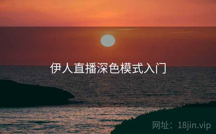 伊人直播深色模式入门