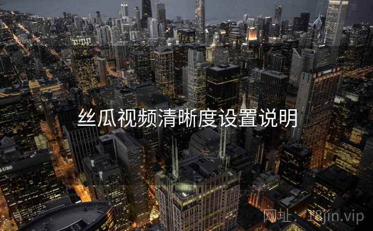 丝瓜视频清晰度设置说明