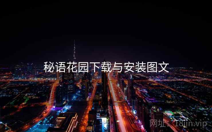 秘语花园下载与安装图文