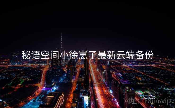 秘语空间小徐崽子最新云端备份