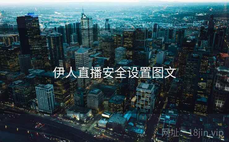伊人直播安全设置图文