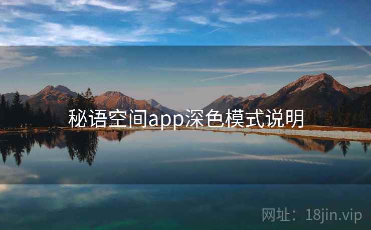 秘语空间app深色模式说明