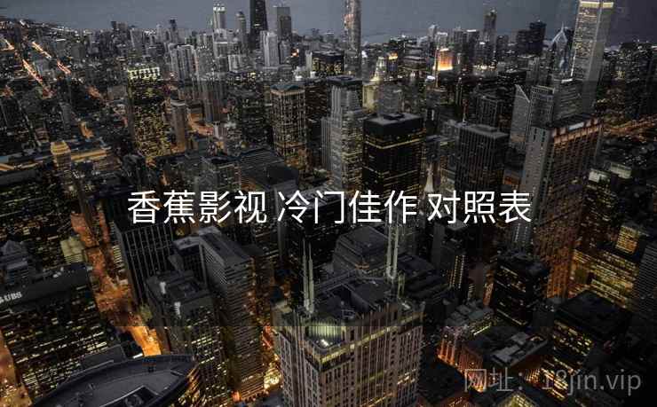 香蕉影视 冷门佳作 对照表