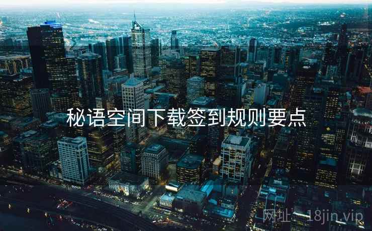 秘语空间下载签到规则要点