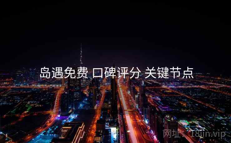 岛遇免费 口碑评分 关键节点