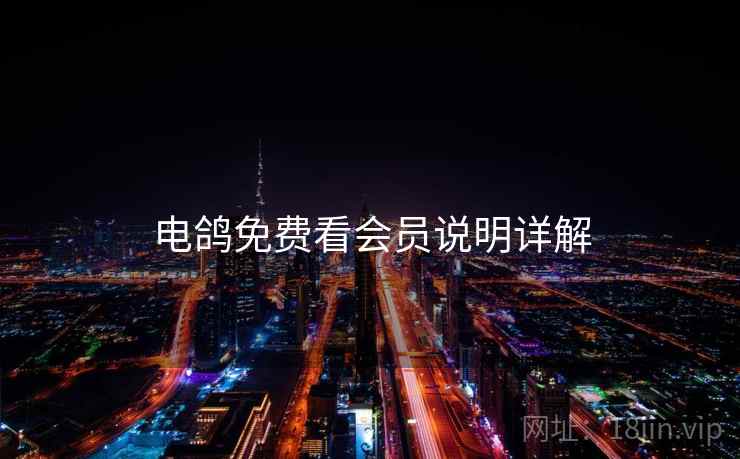电鸽免费看会员说明详解