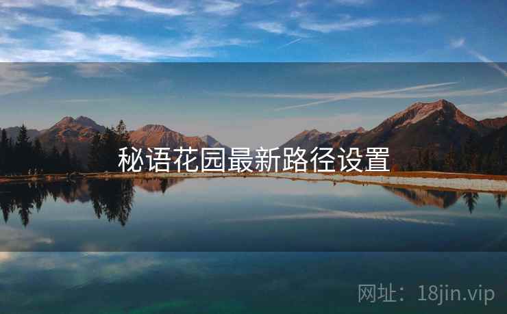 秘语花园最新路径设置