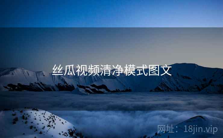 丝瓜视频清净模式图文