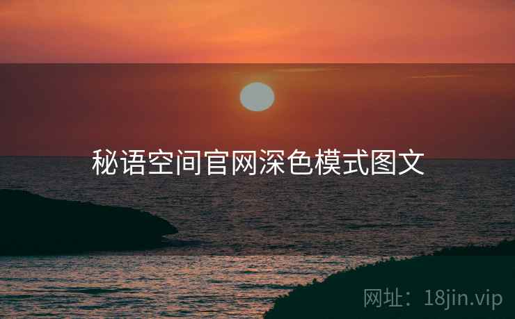 秘语空间官网深色模式图文