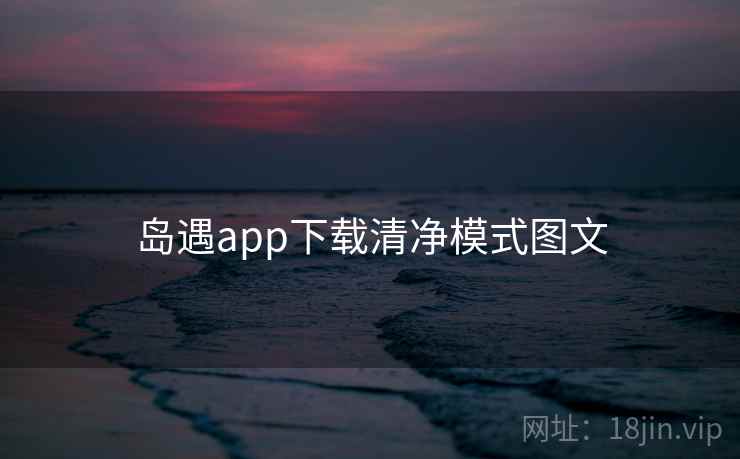 岛遇app下载清净模式图文