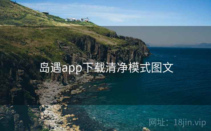 岛遇app下载清净模式图文