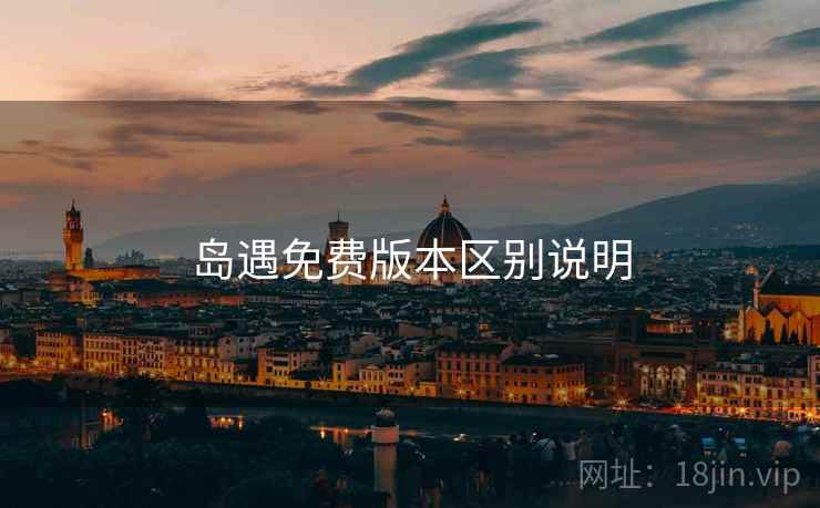岛遇免费版本区别说明