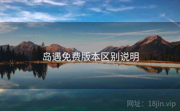岛遇免费版本区别说明