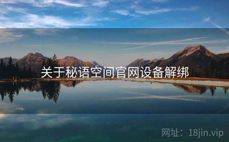 关于秘语空间官网设备解绑