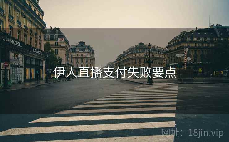 伊人直播支付失败要点
