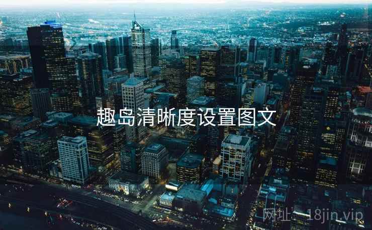趣岛清晰度设置图文