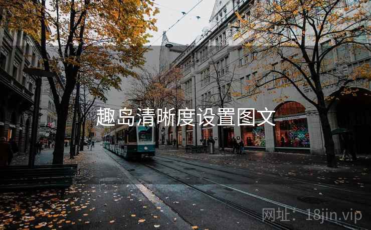 趣岛清晰度设置图文