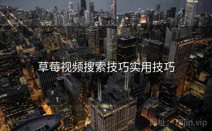 草莓视频搜索技巧实用技巧