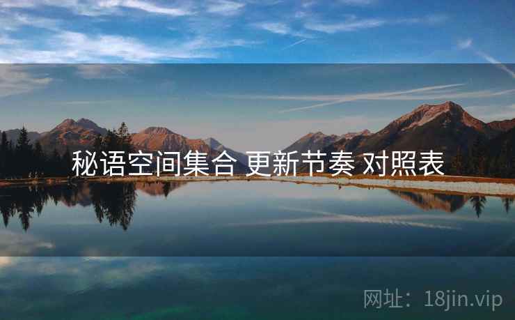秘语空间集合 更新节奏 对照表