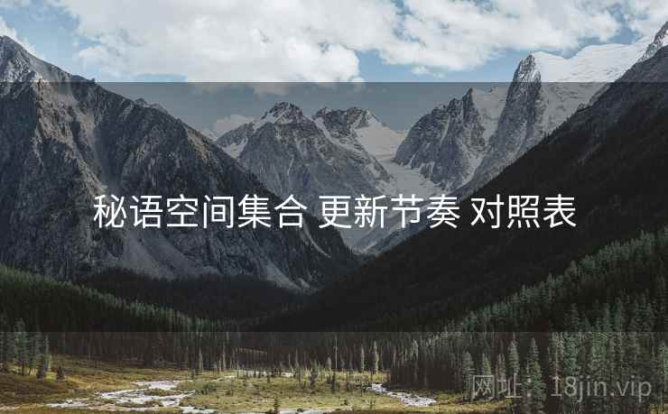 秘语空间集合 更新节奏 对照表