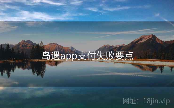 岛遇app支付失败要点
