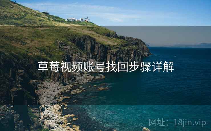 草莓视频账号找回步骤详解