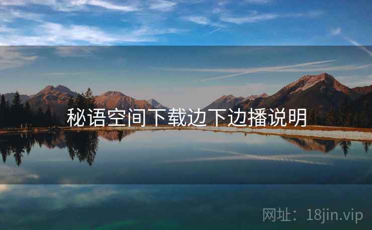 秘语空间下载边下边播说明