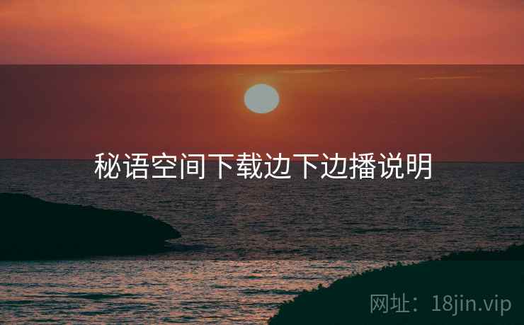秘语空间下载边下边播说明