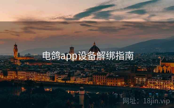 电鸽app设备解绑指南