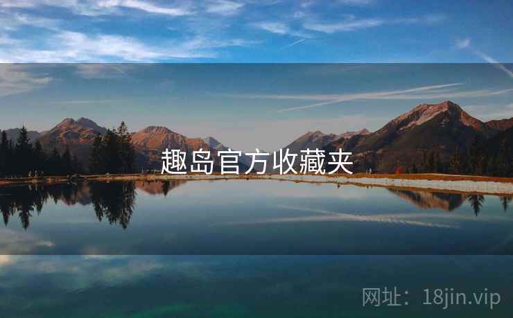 趣岛官方收藏夹