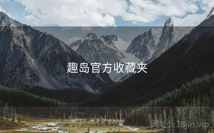 趣岛官方收藏夹