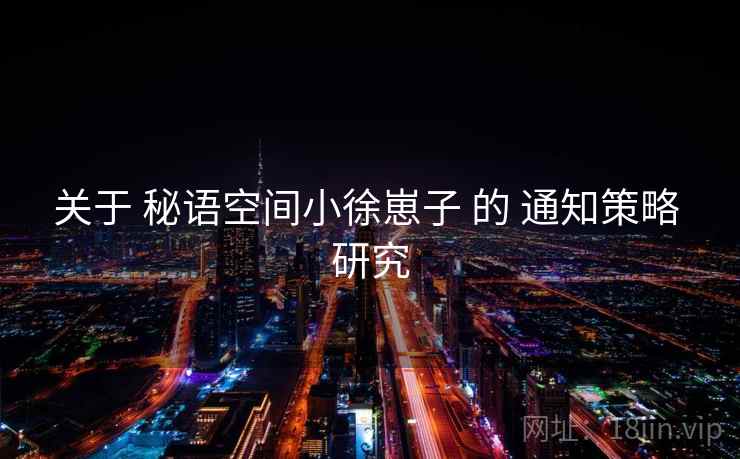 关于 秘语空间小徐崽子 的 通知策略 研究