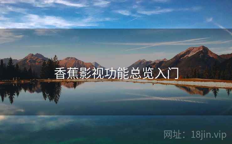 香蕉影视功能总览入门