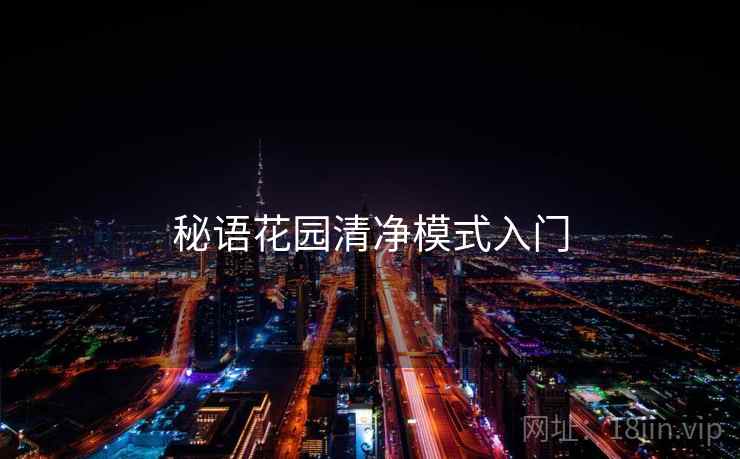 秘语花园清净模式入门