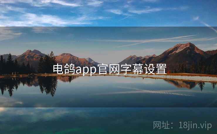 电鸽app官网字幕设置