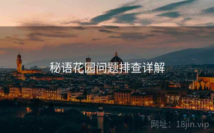秘语花园问题排查详解