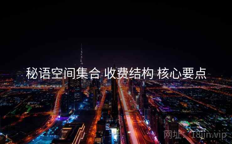 秘语空间集合 收费结构 核心要点