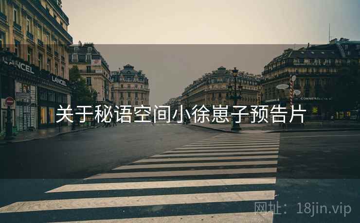 关于秘语空间小徐崽子预告片
