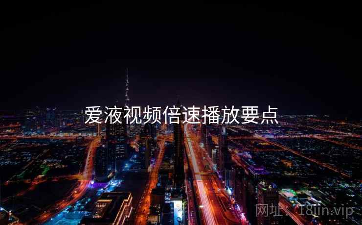 爱液视频倍速播放要点