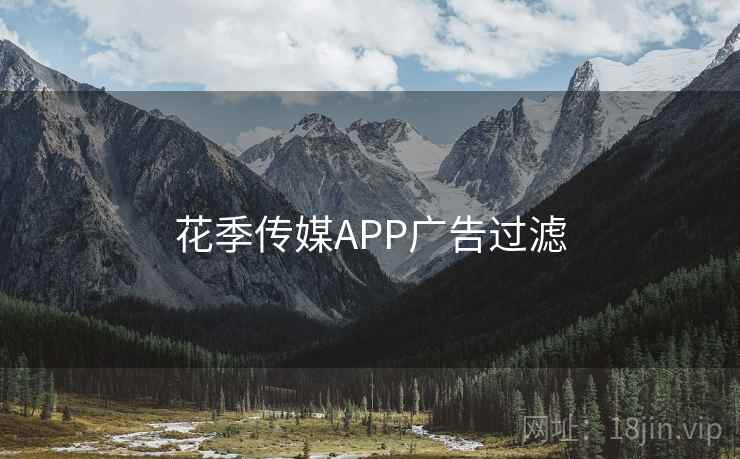 花季传媒APP广告过滤