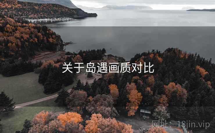 关于岛遇画质对比