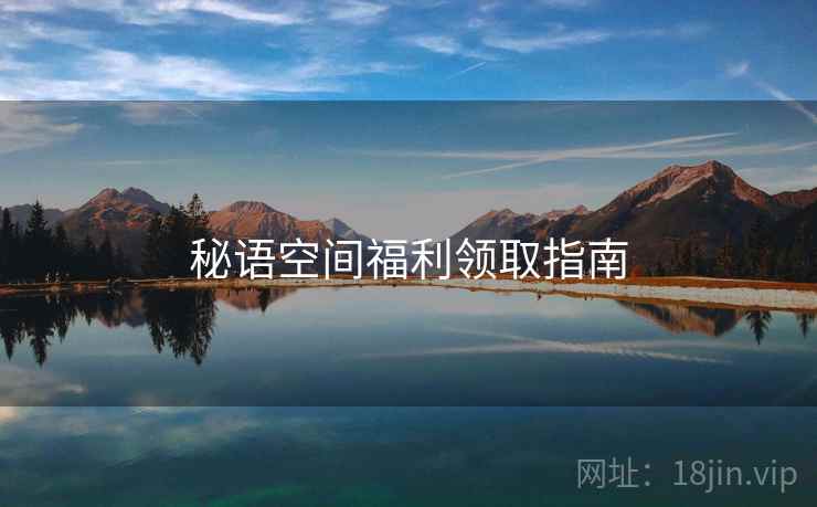 秘语空间福利领取指南